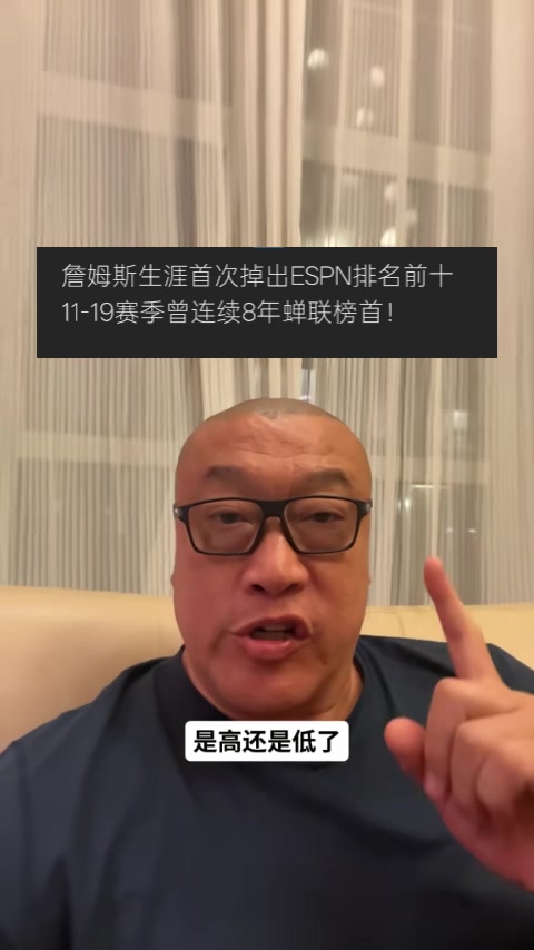 马健：詹姆斯排名ESPN百大第18不丢人 但排在库杜卡后面让人震惊