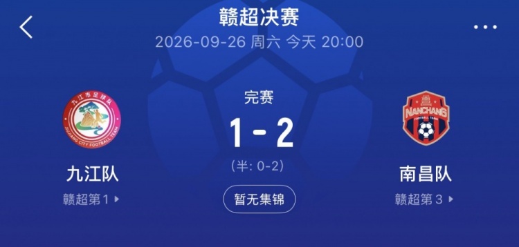 赣超冠军诞生！2026“赣超”决赛南昌2